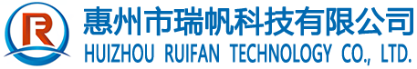 惠州市瑞帆科技有限公司